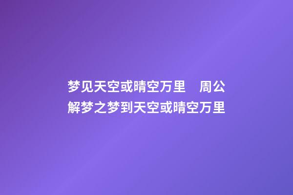 梦见天空或晴空万里　周公解梦之梦到天空或晴空万里